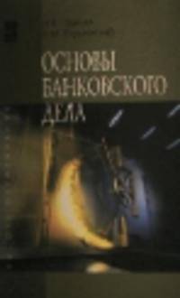 Основы банковского дела: Учебное пособие / Н.В. Горелая; Под ред. А.М. Карминский. - (Высшее образование).