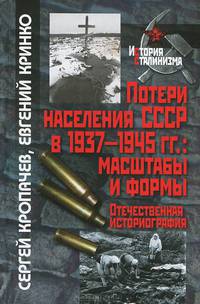 Потери населения СССР в 1937-1945 годах. Масштабы и формы. Отечественная историография