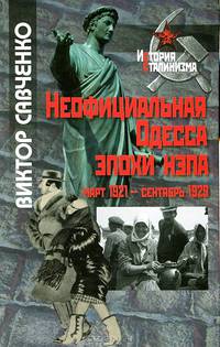 Савченко Неофициальная Одесса эпохи нэпа. Март 1921-сентябрь 1929