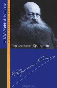 Петр Алексеевич Кропоткин