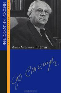 Федор Августович Степун