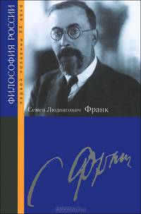Семен Людвигович Франк