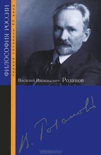 Василий Васильевич Розанов