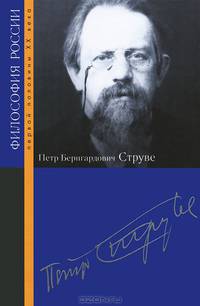 Петр Бернгардович Струве