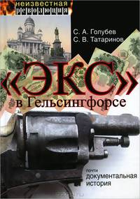 "ЭКС" в Гельсингфорсе. Почти документальная история