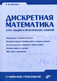 Дискретная математика. Курс лекций и практических занятий: Учебное пособие.