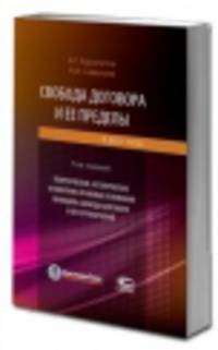Свобода договора и ее пределы (комплект из 2 книг)