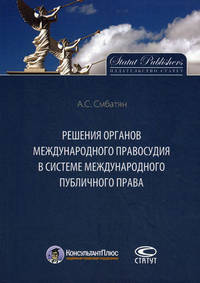 Решения органов международного правосудия в системе международного публичного права