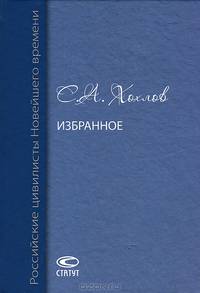 С. А. Хохлов. Избранное