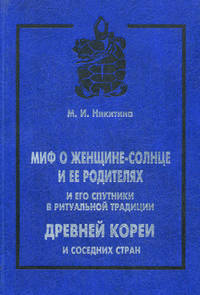 Миф о Женщине-Солнце и ее родителях и его "спутники" в ритуальной традиции древней Кореи и соседних стран