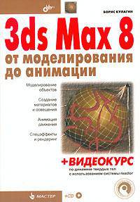 3ds Max 8: от моделирования до анимации + Видеокурс. (Серия:'Мастер')