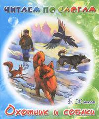 Читаем по слогам. Охотник и собаки