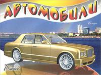 Автомобили-модели мира. Люкс