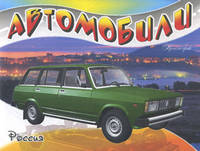 Автомобили-модели мира. Россия