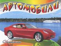 Автомобили-модели мира. Спортивные