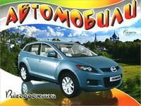 Автомобили. Внедорожники. Раскраска