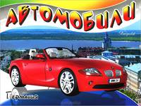 Автомобили. Германия. Раскраска