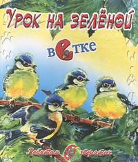 Ребятам о зверятах. Урок на зеленой ветке