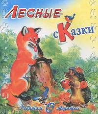 Ребятам о зверятах. Лесные сказки