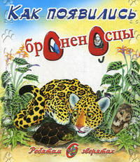 Ребятам о зверятах. Как появились броненосцы