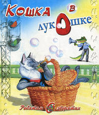 Ребятам о зверятах. Кошка в лукошке