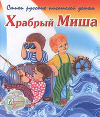 Храбрый Миша. Стихи русских писателей детям