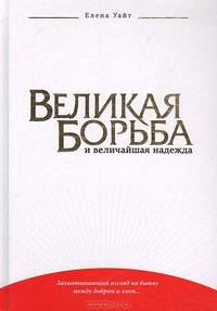 Великая борьба и величайшая надежда