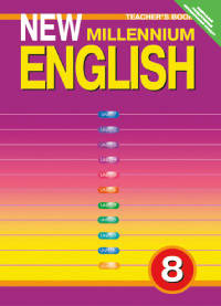 New Millennium English. Английский язык нового тысячелетия. 8 класс. Книга для учителя. ФГОС