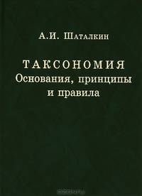 Таксономия. Основания, принципы и правила
