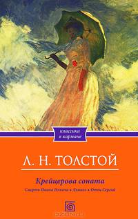 Крейцерова соната. Смерть Ивана Ильича. Дьявол. Отец Сергий