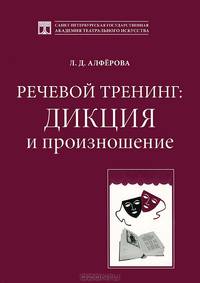 Речевой тренинг. Дикция и произношение