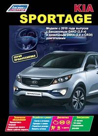 Kia Sportage. Модели c 2010 года выпуска с бензиновым G4KD (2,0 л) и дизельным D4HA (2,0 л CRDI) двигателями. Устройство, техническое обслуживание и ремонт