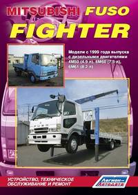 Mitsubishi Fuso Fighter. Модели с 1999 г. выпуска с дизельными двигателями. Устройство, техническое обслуживание и ремонт