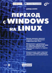 Переход с Windows на Lunux (Серия "Сисадмин: системный администратор") (+CD)