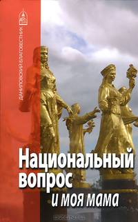 Национальный вопрос и моя мама