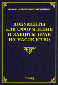 Документы для оформления и защиты прав на наследство
