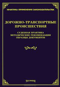 Дорожно-транспортные происшествия, судебная практика, методические рекомендации, образцы документов
