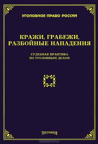 Кражи, грабежи, разбойные нападения: судебная практика по уголовным делам