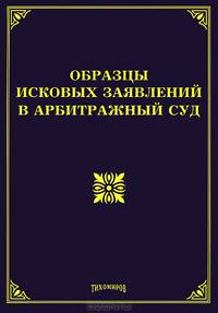 Образцы исковых заявлений в арбитражный суд