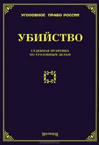Убийство: судебная практика по уголовным делам