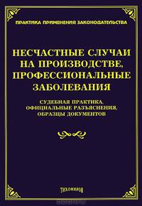 Несчастные случае на производстве, профессиональные заболевания: судебная практика, официальные разъяснения, образцы документов