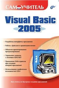 Самоучитель Visual Basic 2005 (Серия:"Самоучитель")