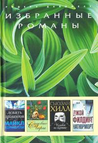 Избранные романы. Девять драконов. Садовые чары. Человек на картине. Натюрморт (количество томов: 4)