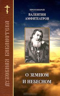 О земном и небесном. По трудам протоиерея Валентина Амфитеатрова