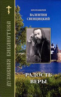 Радость веры. По трудам протоиерея Валентина Свенцицкого