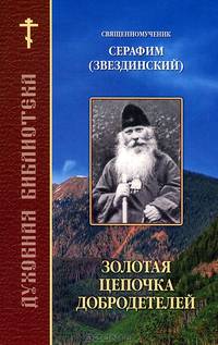 Золотая цепочка добродетелей. По творениям священномученника Серафима (Звездинского)