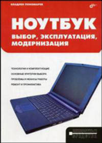 Ноутбук: выбор, эксплуатация, модернизация (Серия:'Аппаратные средства')