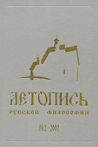 Летопись русской философии. 862-2002