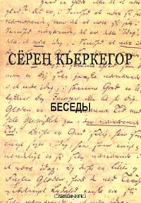 Беседы