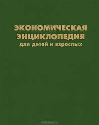 Экономическая энциклопедия для детей и взрослых